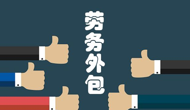 企業(yè)外包招聘有風(fēng)險(xiǎn)嗎？