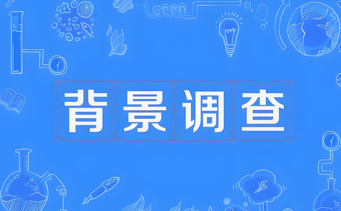 如何對勞動者進行背景調(diào)查？